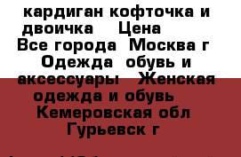 кардиган кофточка и двоичка  › Цена ­ 400 - Все города, Москва г. Одежда, обувь и аксессуары » Женская одежда и обувь   . Кемеровская обл.,Гурьевск г.